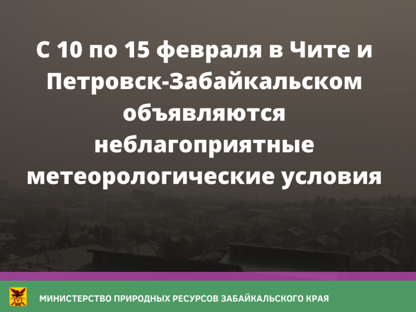 С 10 по 15 февраля в Чите и Петровск-Забайкальском объявляются неблагоприятные метеорологические условия